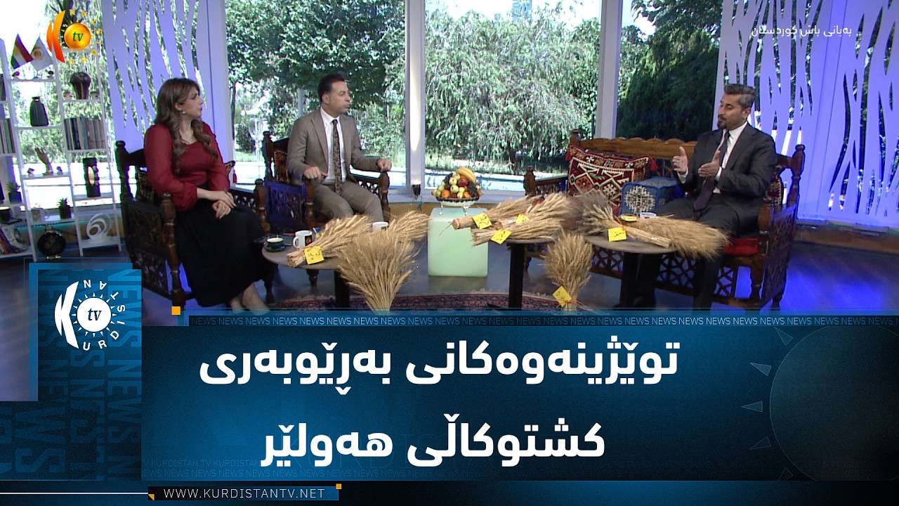 ڤیدیۆ | توێژینەوەکانی  بەرێەبەری کشتوکاڵی هەولێر لەسەر ئاست و کوالێتی بەرهەمە خۆماڵییەکان