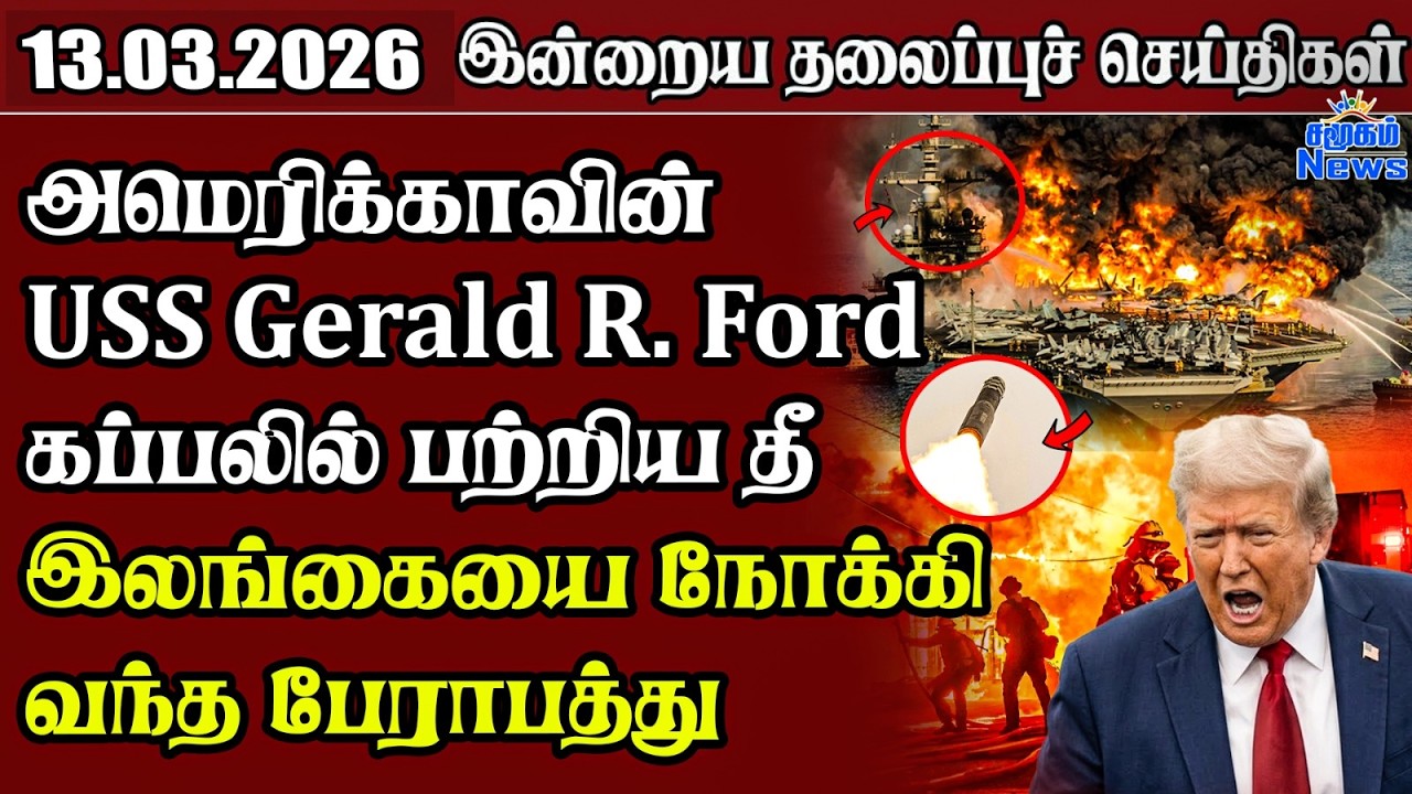 தலைப்புச் செய்திகள் 13.03.2026 | Samugam Headline News | Srilanka News