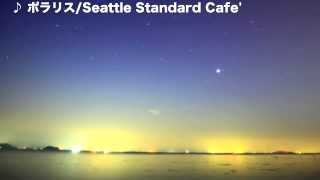 ポラリス / Seattle Standard Cafe'
