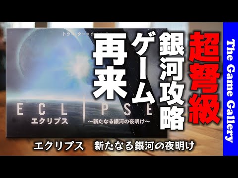 エクリプス 第2版 TGGレビュー