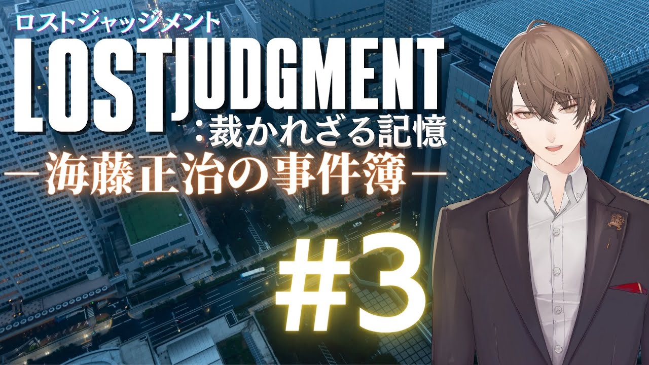 【LOST JUDGMENT:裁かれざる記憶】愛と腕力が交差するDLC【にじさんじ/加賀美ハヤト】
