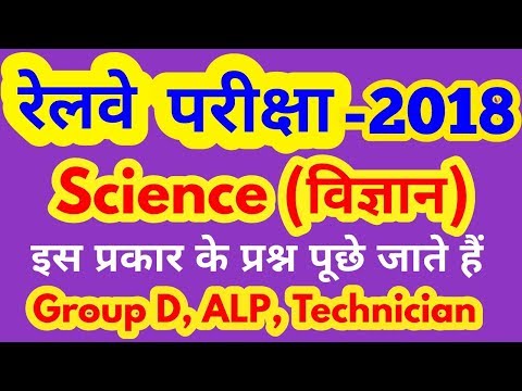 Science Questions For Railways Exam 2018 Group D, ALP, Technician, Railways GK Questions & Science Video