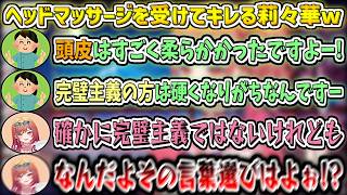 ヘッドマッサージのお姉さんの"何気ない一言"でキレ散らかす莉々華w【一条莉々華/ホロライブ切り抜き】