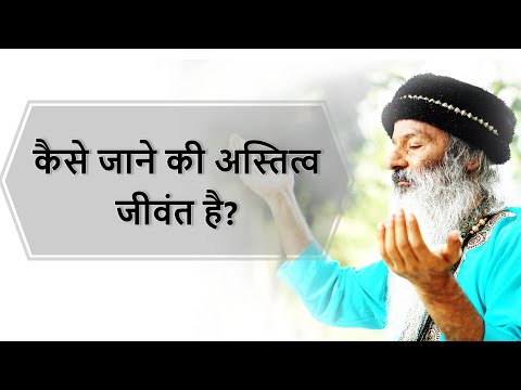 अस्तित्व जीवंत है का एहसास कैसे हो?