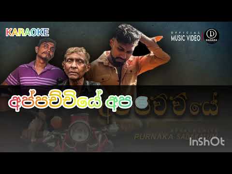 Purnaka Sadakalum - Appachchiye අප්පච්චියේ (Official karaoke)