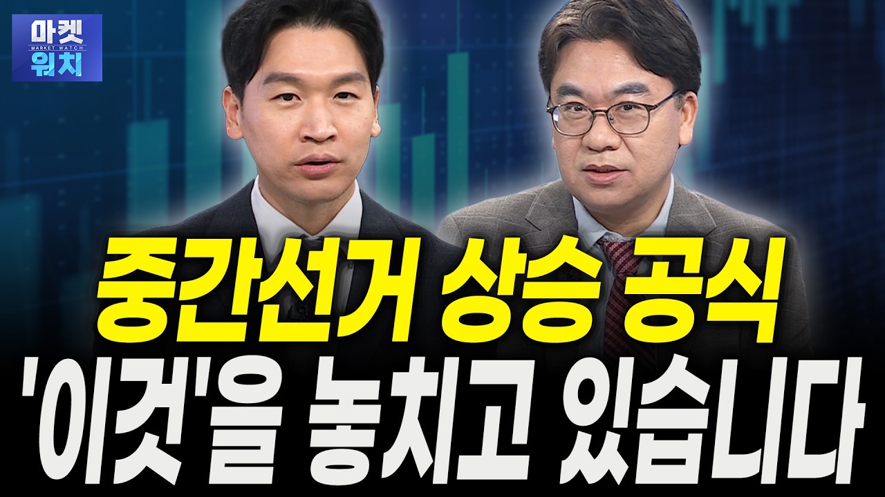 중간선거 상승 공식, '이것'을 놓치고 있습니다｜신환종 한국투자증권 고문