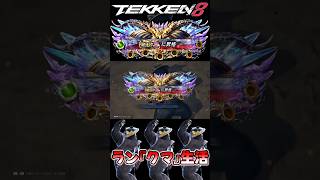 【鉄拳8】破壊神『壱』に初めて昇格する獣神クマ！【TEKKEN8 ランクマッチ 対戦実況】#shorts