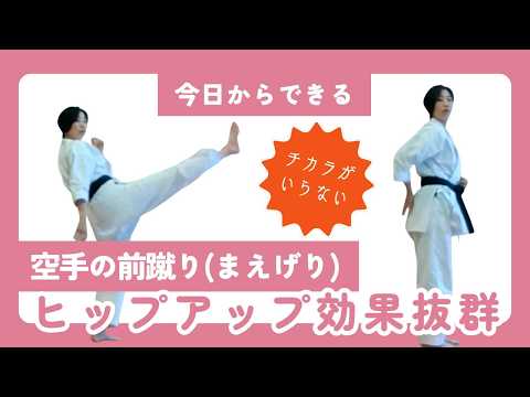 【力いらずでヒップアップ？】空手の前蹴りがヤバい