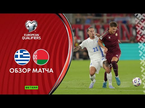 Обзор матча Греция — Беларусь