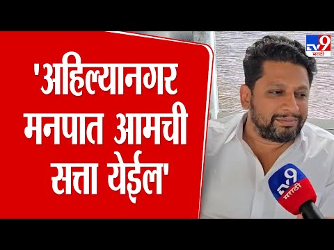 Sujay Vikhe Patil | 'अहिल्यानगर मनपात आमची सत्ता येईल' | Sangram Jagtap | Ahilyanagar BMC Election
