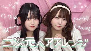二次元キャラの髪型を再現♡【アイドルヘアアレンジ】