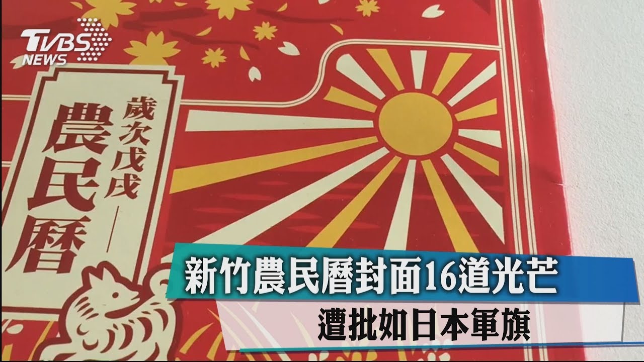 新竹農民曆封面16道光芒 遭批如日本軍旗