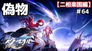 15年の嘘＃64【崩壊スターレイル】
