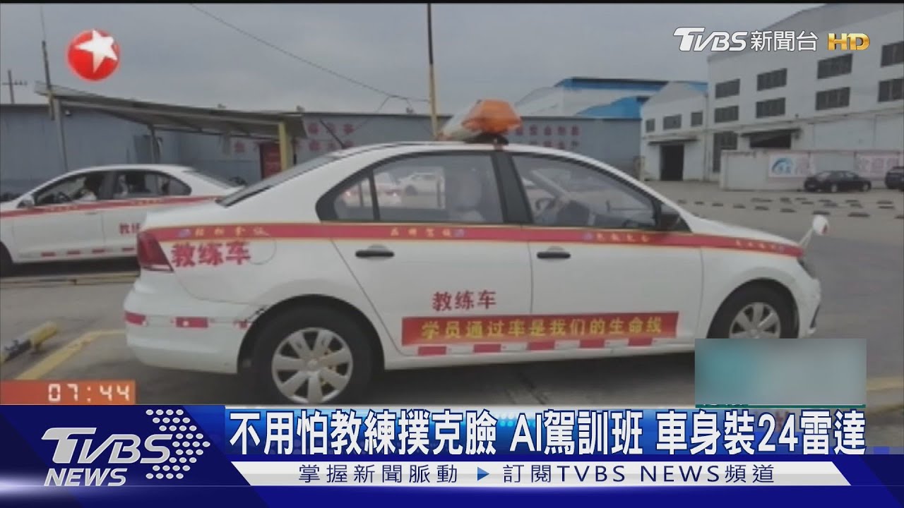 不用怕教練撲克臉!AI駕訓班 車身裝24雷達