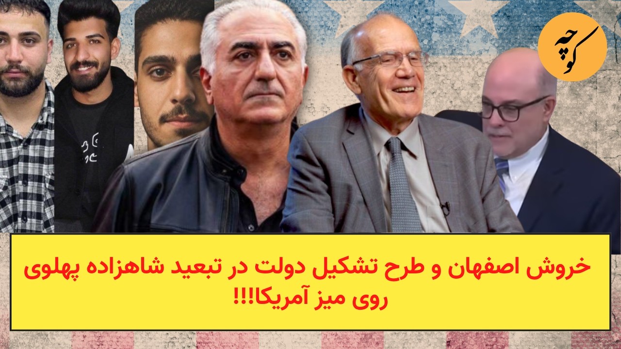 خروش اصفهان و طرح تشکیل دولت در تبعید شاهزاده پهلوی روی میز آمریکا!!!