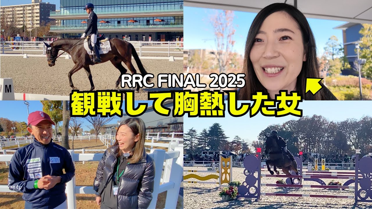 【胸熱】引退競走馬たちが挑む馬術競技を観に行ったら翌日からの仕事意欲も湧きました!!【競馬女子】