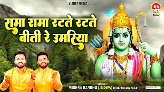 रामा रामा रटते रटते बीती रे उमरिया लिरिक्स (Rama Rama Ratate Ratate Biti Re Umariya Lyrics)