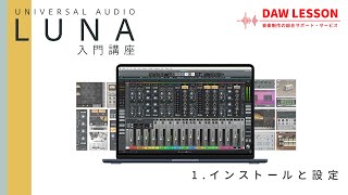 Universal Audio「LUNA」入門講座 - 第1回 インストールと設定方法