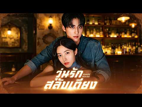 🇹🇭วุ่นรักสลับเตียง(พากย์ไทย)#drama