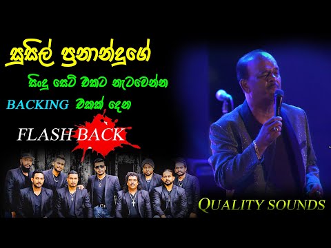 Susil fernando with flash back Bass boosted