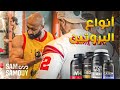 جسمك بيحتاج انهي نوع بروتين ؟ 🧪| ساموي
