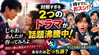 🔥対照すぎる2つのドラマ😱愛と別れの真実💔それとも笑いの嵐!?🍣✨今一番話題の理由とは👀📺