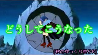 [秋のゆっくり祭りR]ど　う　し　て　こ　う　な　っ　た　w[ゆっくり実況]