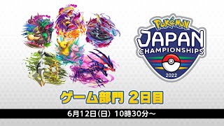 【公式】「ポケモンジャパンチャンピオンシップス2022」ゲーム部門2日目 by Pokemon Japan