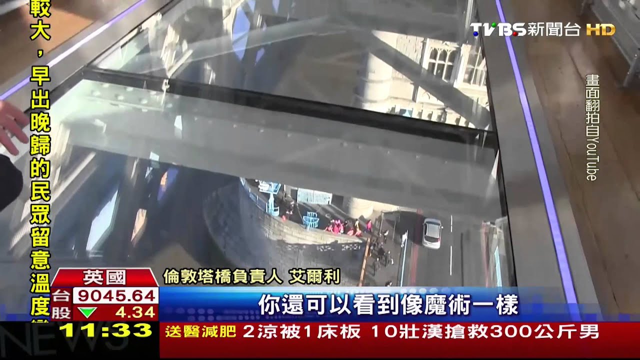倫敦橋砸千萬改造 透明玻璃長廊吸客