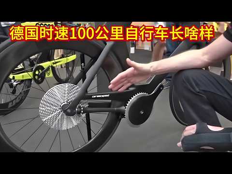你看德國時速100公里的自行車長啥樣，大開眼界了！
