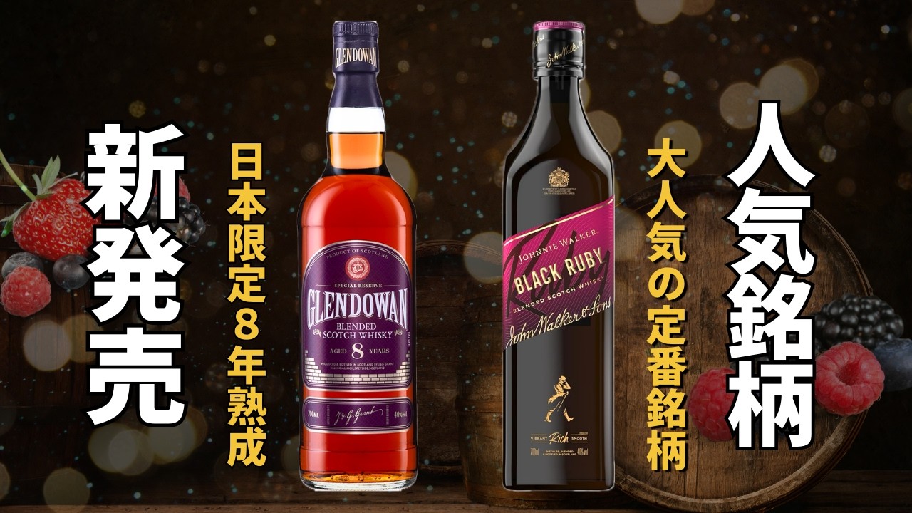 甘さ際立つ新スコッチ「グレンドーワン８年」をあの人気銘柄と飲み比べてみた結果‥