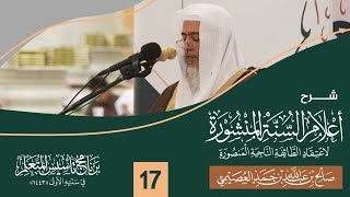 صورة شرح أعلام السنة المنشورة (١٧) | برنامج تأسيس المتعلم ١٤٤٣ | الشيخ صالح العصيمي