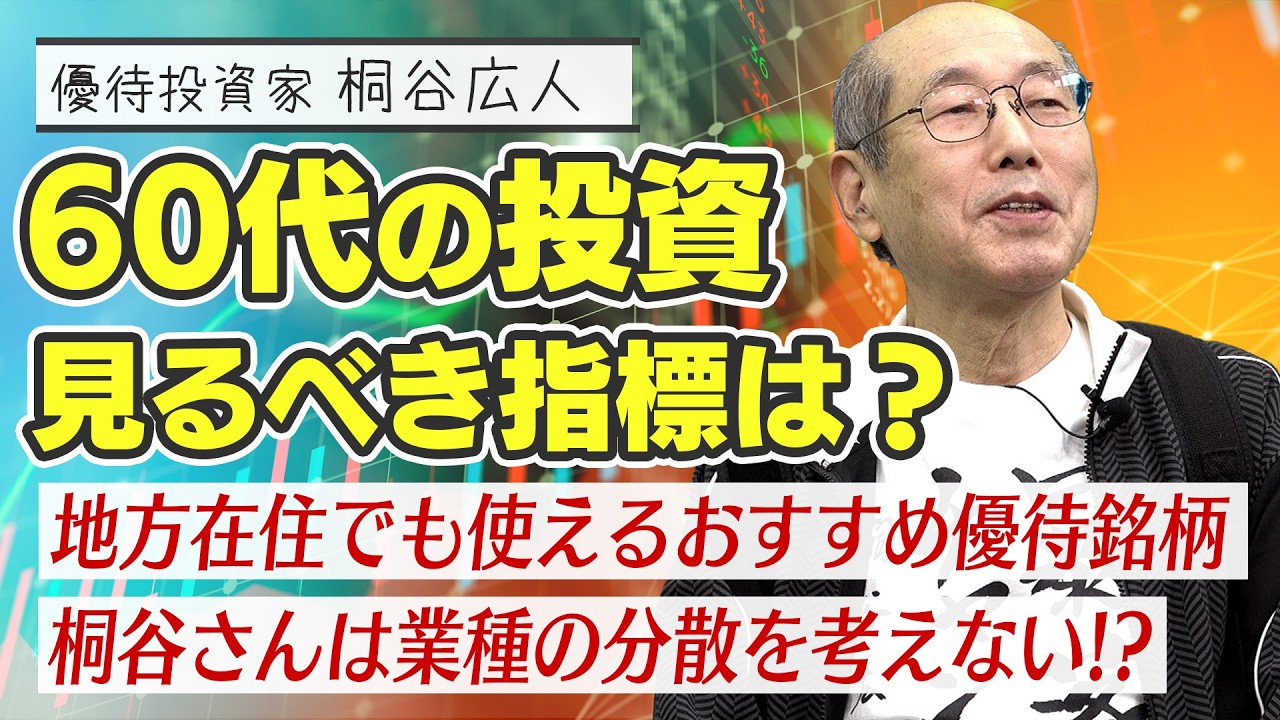 【教えて桐谷さん！】「Q.60代でも安全に投資先を選べる指標はありますか？」「Q.地方に住んでいても使えるおすすめの優待は？」