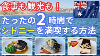 【シドニー観光】シドニーグルメを堪能しつつハーバーブリッジからオペラハウスまで観光！