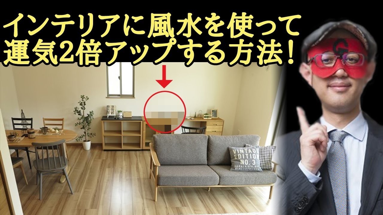 【ゲッターズ飯田】なぜお金持ちは“コレ”を絶対に置かないのか？風水で運気が一気に2倍になる秘密