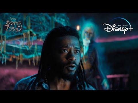 不気味な館を彷徨うゴーストたち（吹替版）