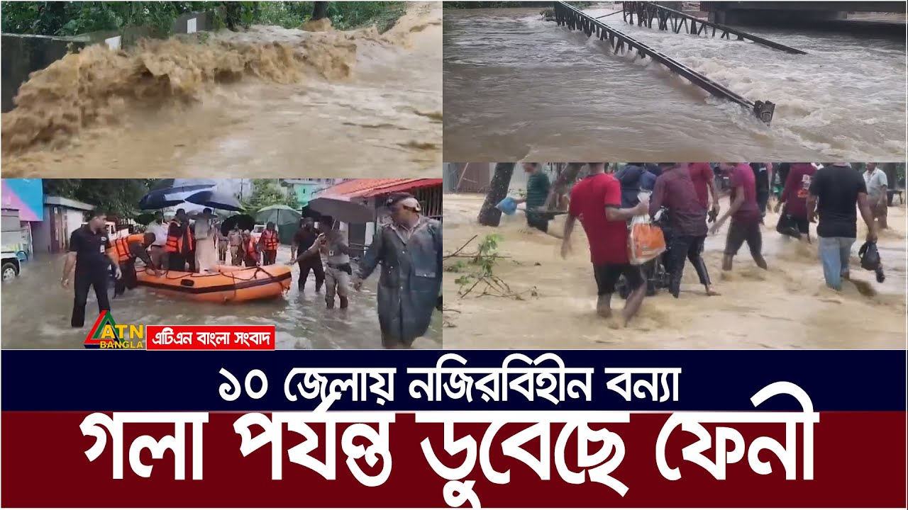 গলা পর্যন্ত ডুবেছে ফেনী, ১০ জেলায় নজিরবিহীন বন্যা,  | Feni Flood | Feni Bonna | Flood | Feni