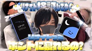 【検証】広告でよく見るリナイトで本当に寝れるか試してみた