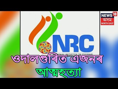 NRC Assam : Man Commits Suicide, NRC Blamed