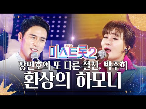 장민호의 또 다른 절친 바로 미스트롯2의 박주희!!! 장민호 박주희의 환상의하모니 #장민호 #박주희2 #환상의하모니 #환상의콘서트