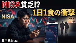 📈「投資すれば人生勝ち組」は危険？若者にFIRE熱…まさかの「NISA貧乏」1日1食の実態