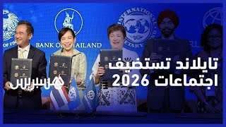 الإعلان الرسمي عن استضافة التايلاند الاجتماعات السنوية لصندوق النقد والبنك الدوليين سنة 2026 thumbnail
