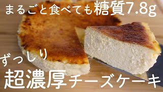 【ダイエットスイーツ】祝300万回再生‼︎本当は教えたくない！豆腐とヨーグルトでずっしり超濃厚なチーズケーキ【糖質オフ／グルテンフリー】
