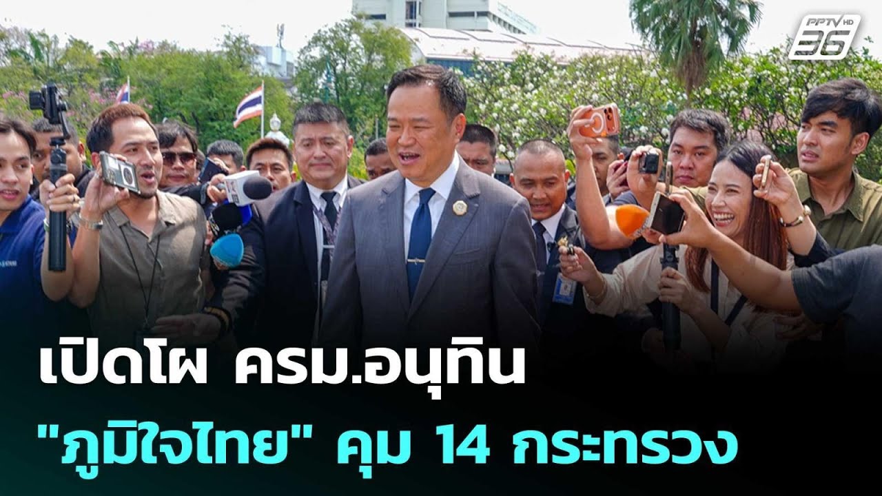 เปิดโผ ครม.อนุทิน "ภูมิใจไทย" 19 ที่นั่ง คุม 14 กระทรวง | 