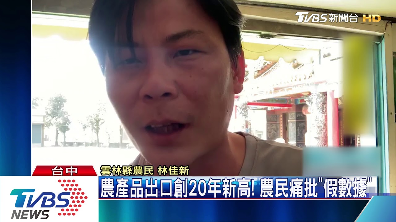 農產品出口創20年新高! 農民痛批「假數據」