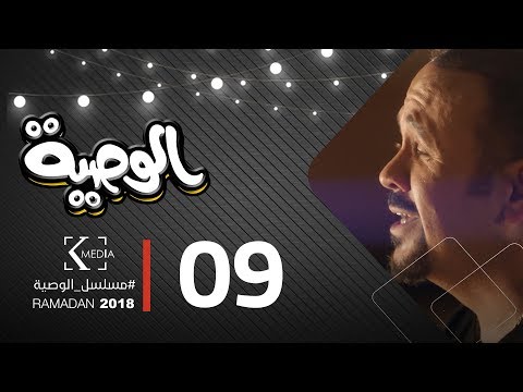 مسلسل الوصية الحلقة التاسعة al wasseya episode 9