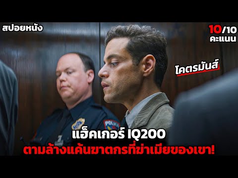 [สปอยหนัง] เมื่อแฮ็คเกอร์ IQ200.. ต้องตามล้างแค้นฆาตกรที่ฆ่าเมียของเขา! -The Ametuer