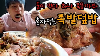 한 번만 먹어 본 사람은 없는 족발덮밥 배달어플/태국 방콕