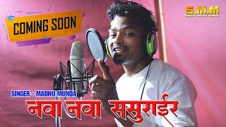 Singer Madhu Munda//Coming Soon//Nawa Nawa Sasurair// नवा नवा ससुराईर.2023