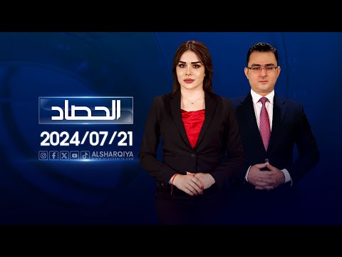 شاهد بالفيديو.. الحصاد الاخباري | 21-07-2024